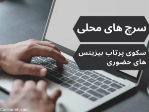 سرچ های محلی