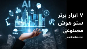 7 ابزار برتر سئو هرش مصنوعی